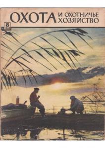 Охота и охотничье хозяйство 1962 №08