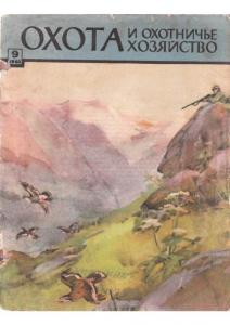 Охота и охотничье хозяйство 1962 №09