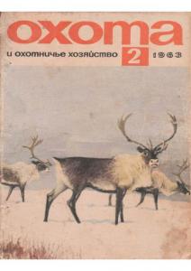 Охота и охотничье хозяйство 1963 №02