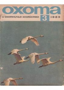 Охота и охотничье хозяйство 1963 №03