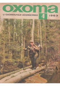 Охота и охотничье хозяйство 1963 №04