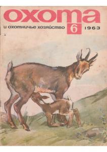 Охота и охотничье хозяйство 1963 №06