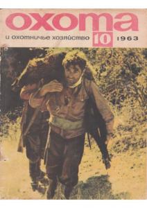 Охота и охотничье хозяйство 1963 №10