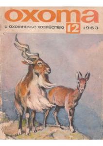 Охота и охотничье хозяйство 1963 №12