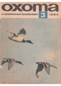 Охота и охотничье хозяйство 1964 №03
