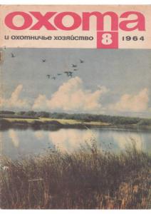 Охота и охотничье хозяйство 1964 №08