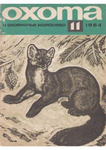 Охота и охотничье хозяйство 1964 №11