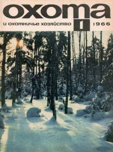 Охота и охотничье хозяйство 1966 №01