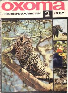 Охота и охотничье хозяйство 1967 №02