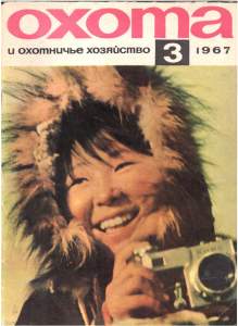Охота и охотничье хозяйство 1967 №03