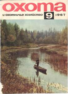 Охота и охотничье хозяйство 1967 №09