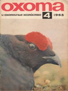 Охота и охотничье хозяйство 1968 №04