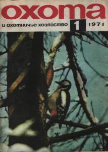 Охота и охотничье хозяйство 1971 №01