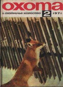 Охота и охотничье хозяйство 1971 №02