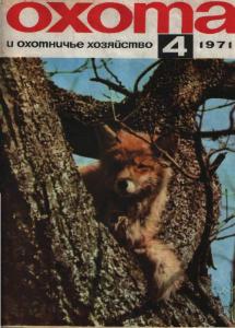 Охота и охотничье хозяйство 1971 №04