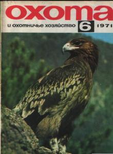 Охота и охотничье хозяйство 1971 №06