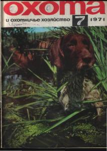Охота и охотничье хозяйство 1971 №07