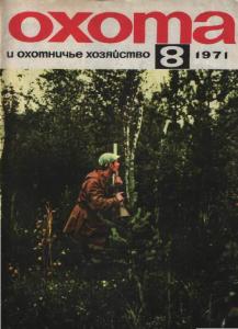 Охота и охотничье хозяйство 1971 №08