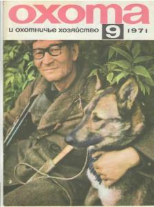 Охота и охотничье хозяйство 1971 №09