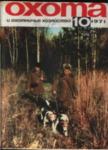 Охота и охотничье хозяйство 1971 №10