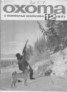 Охота и охотничье хозяйство 1971 №12