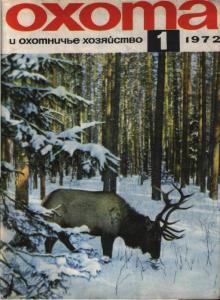 Охота и охотничье хозяйство 1972 №01