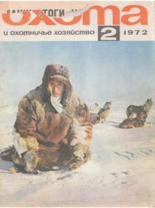 Охота и охотничье хозяйство 1972 №02