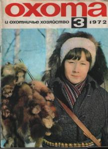 Охота и охотничье хозяйство 1972 №03