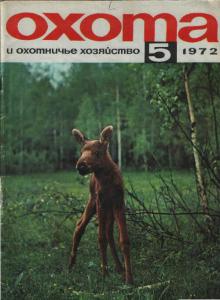 Охота и охотничье хозяйство 1972 №05
