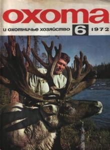 Охота и охотничье хозяйство 1972 №06