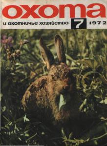 Охота и охотничье хозяйство 1972 №07