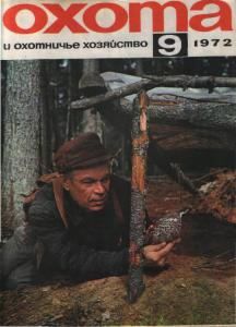 Охота и охотничье хозяйство 1972 №09
