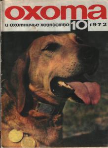 Охота и охотничье хозяйство 1972 №10