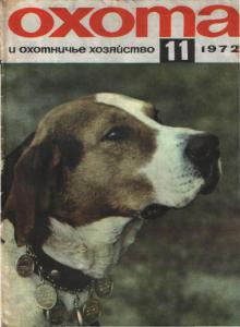 Охота и охотничье хозяйство 1972 №11