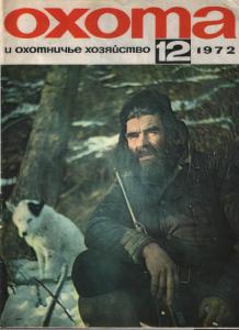 Охота и охотничье хозяйство 1972 №12