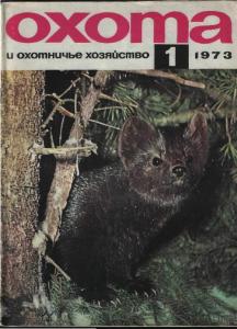 Охота и охотничье хозяйство 1973 №01