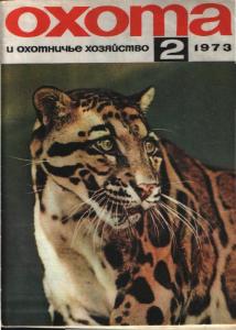 Охота и охотничье хозяйство 1973 №02