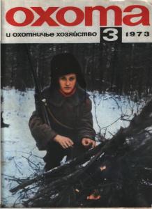 Охота и охотничье хозяйство 1973 №03