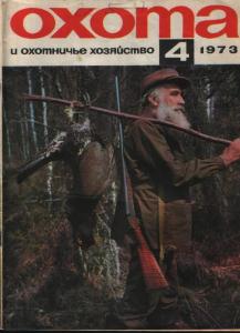 Охота и охотничье хозяйство 1973 №04