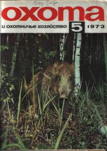 Охота и охотничье хозяйство 1973 №05