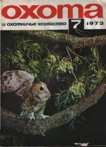 Охота и охотничье хозяйство 1973 №07
