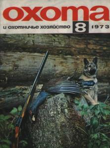 Охота и охотничье хозяйство 1973 №08