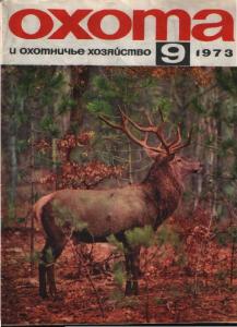 Охота и охотничье хозяйство 1973 №09