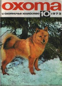 Охота и охотничье хозяйство 1973 №10