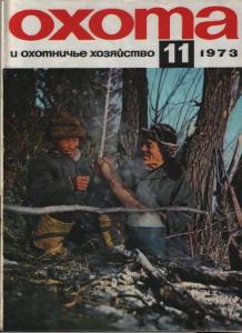 Охота и охотничье хозяйство 1973 №11