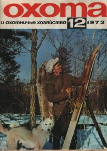 Охота и охотничье хозяйство 1973 №12