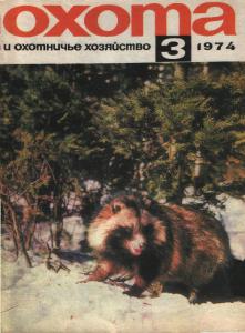Охота и охотничье хозяйство 1974 №03