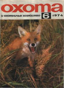 Охота и охотничье хозяйство 1974 №06