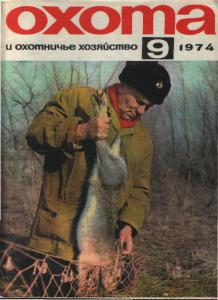Охота и охотничье хозяйство 1974 №09