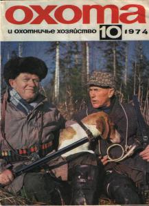 Охота и охотничье хозяйство 1974 №10